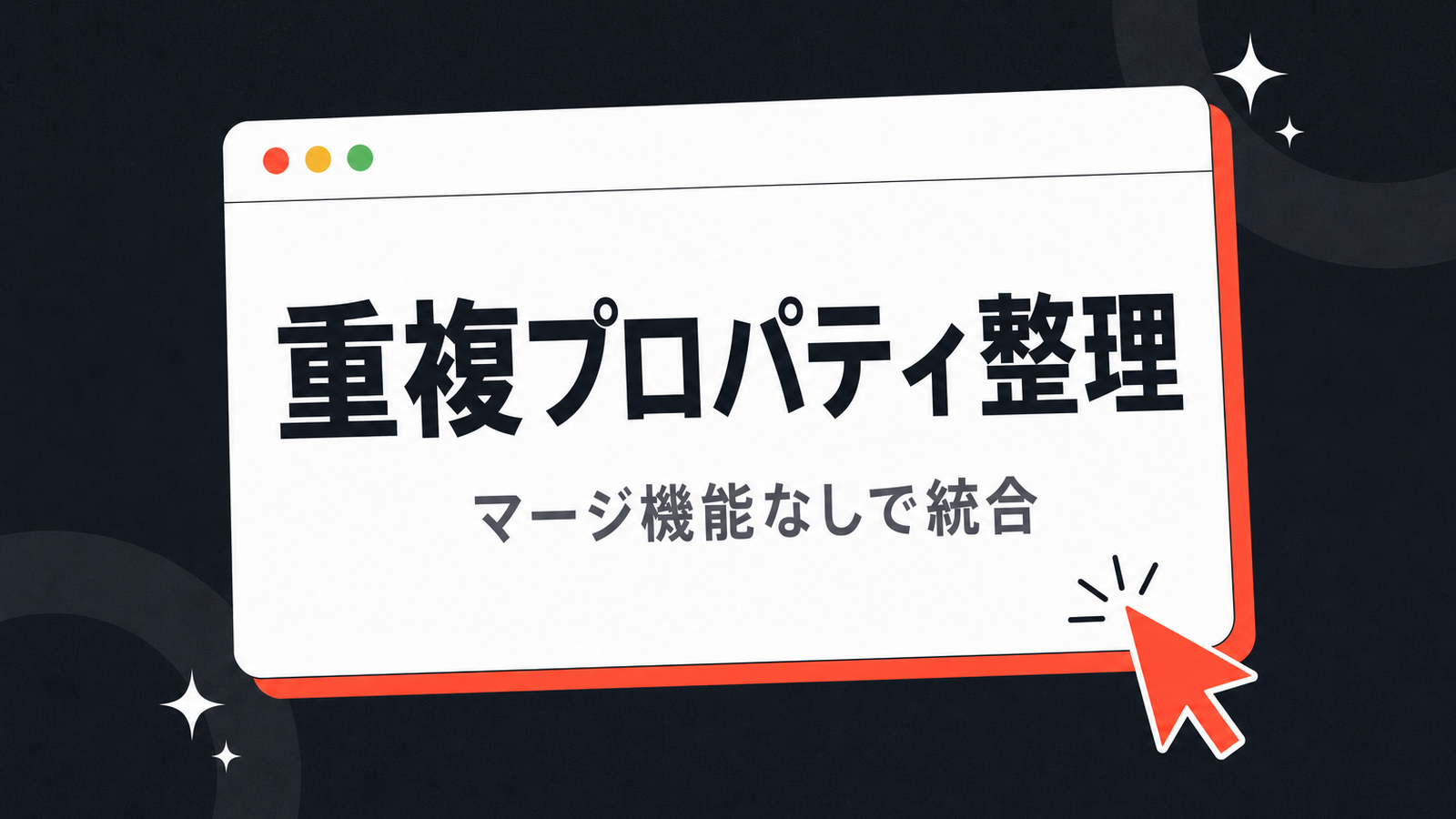 HubSpot の重複プロパティを整理する手順 — マージ機能なしで統合