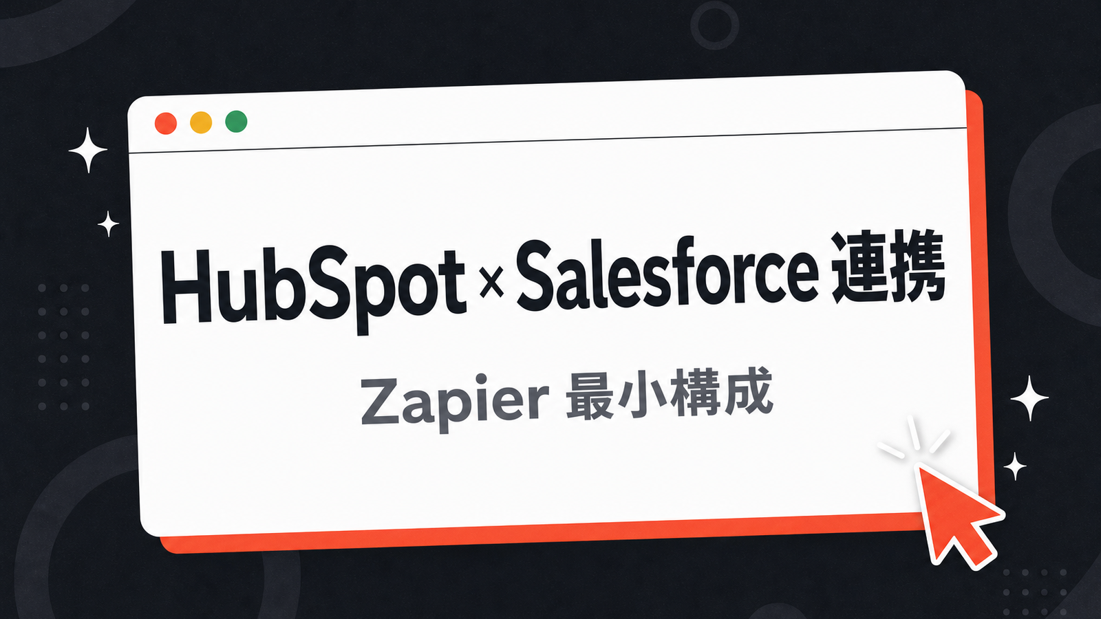 HubSpot と Salesforce を Zapier で連携する最小構成 — 流入経路分析だけ