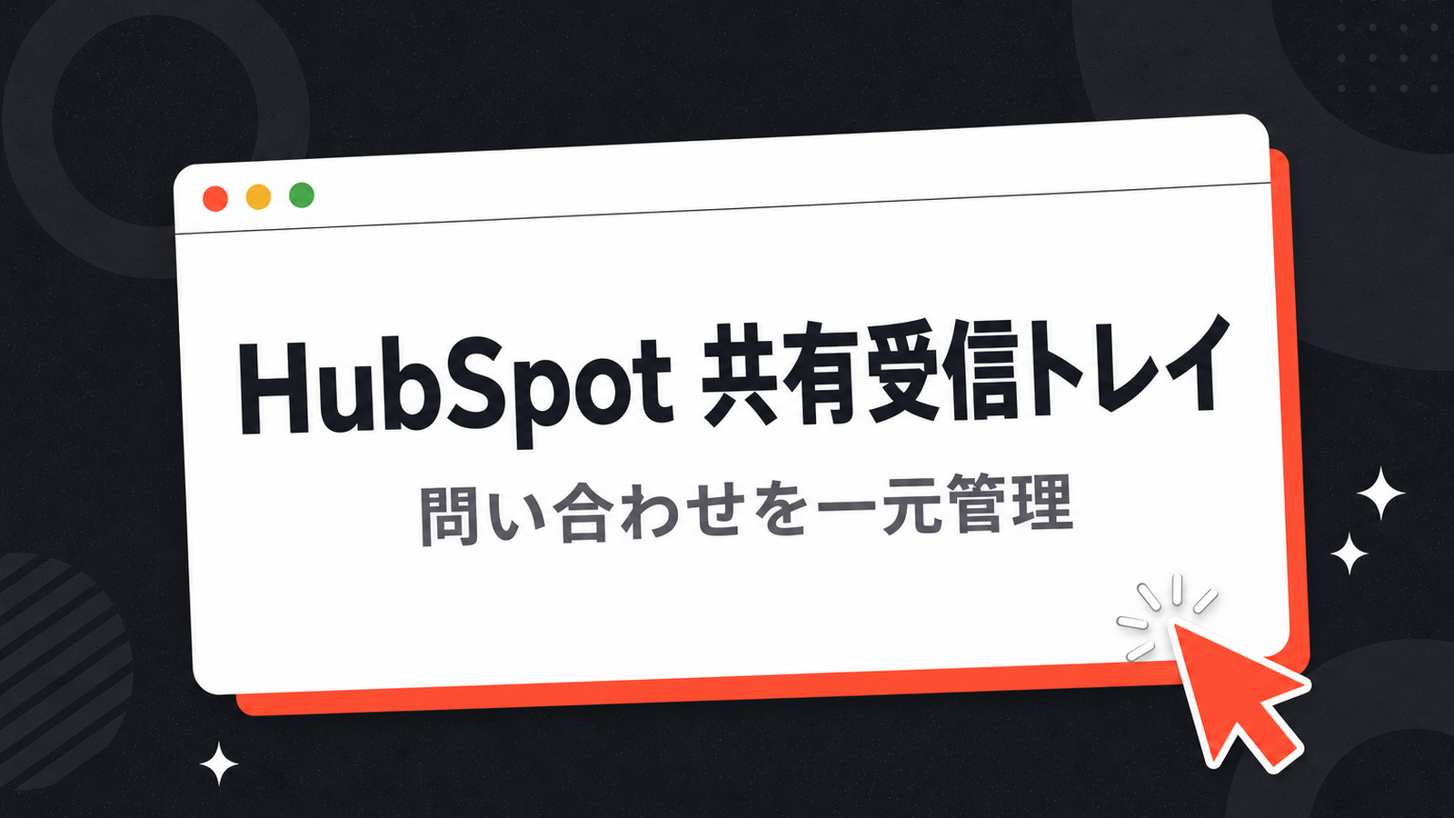 HubSpot 共有受信トレイの設定 — sales@ を繋いで問い合わせを一元管理