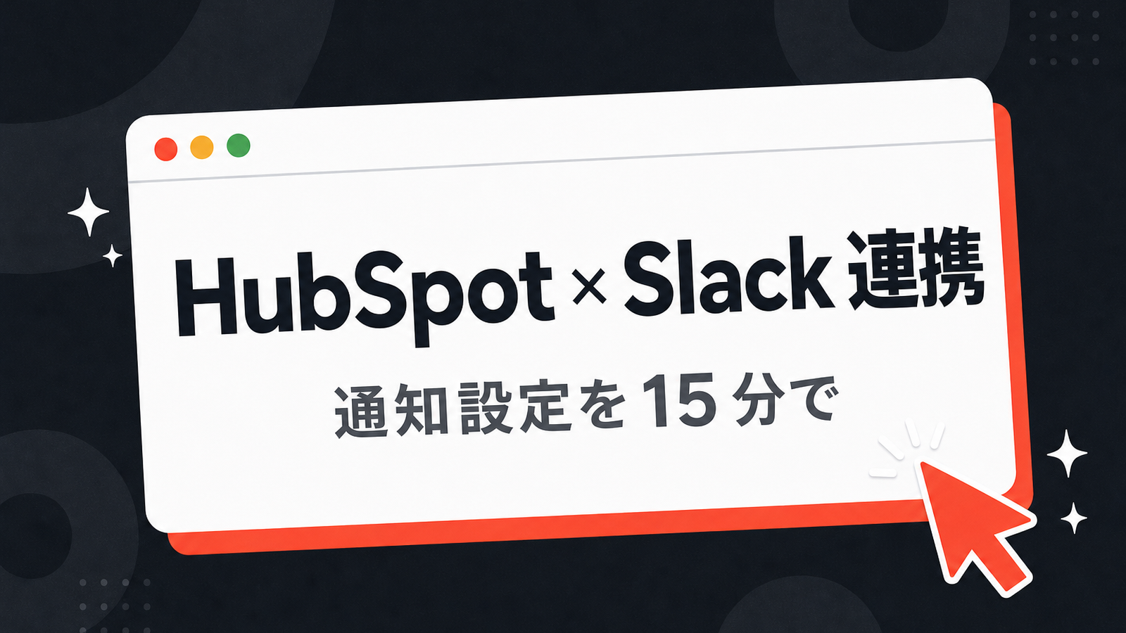HubSpot × Slack 連携 — 商談・フォーム通知を 15 分で設定する