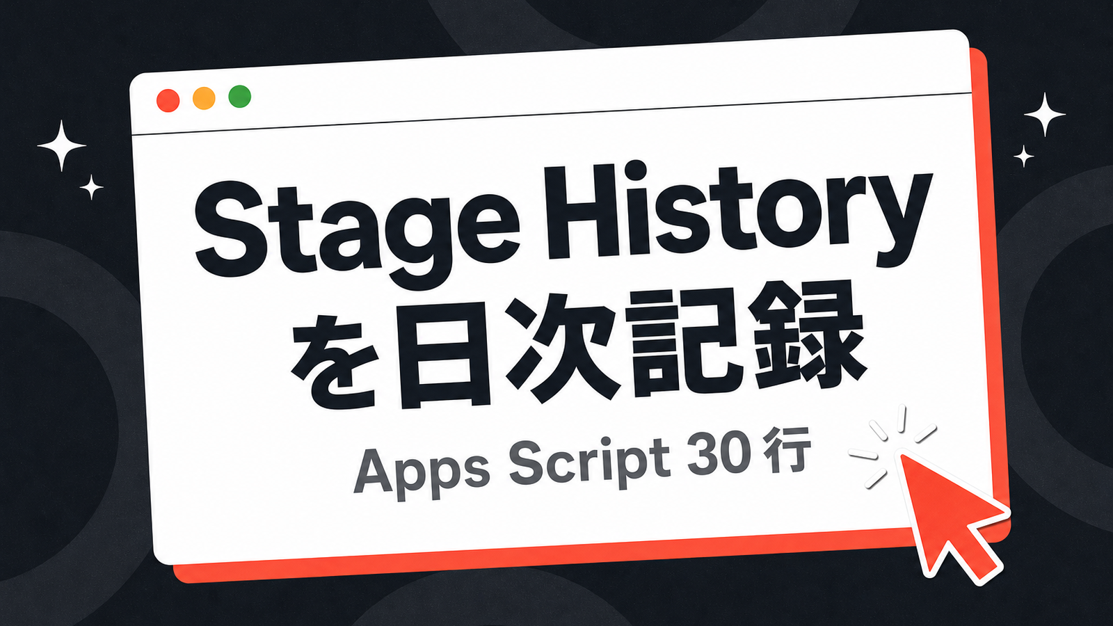 HubSpot Stage History を Apps Script 30 行で日次記録する方法