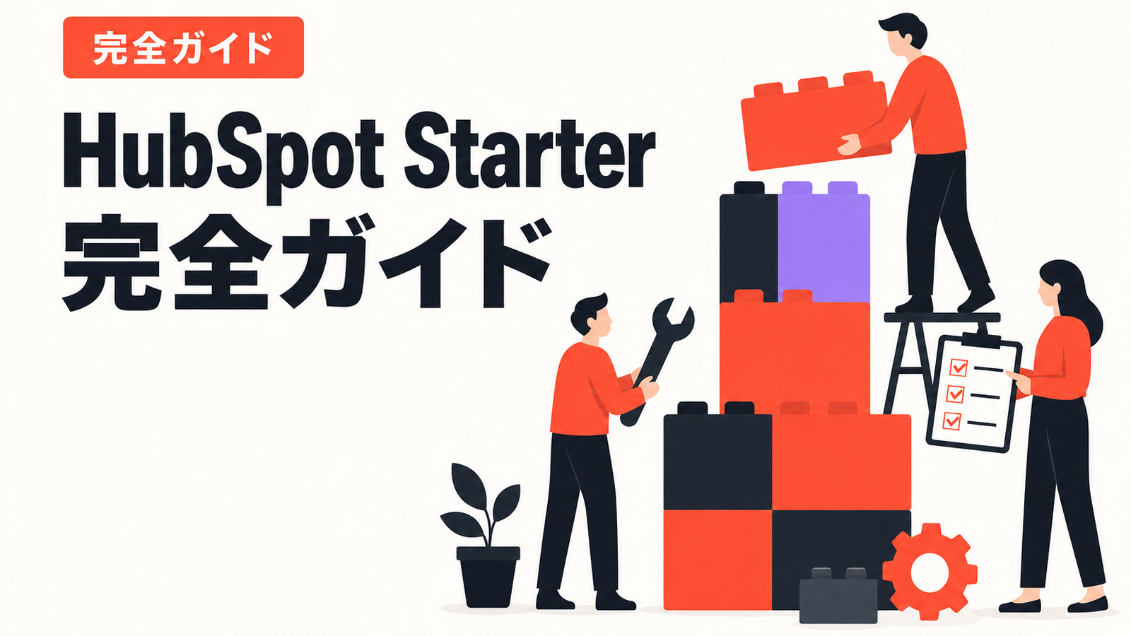 HubSpot Starter 完全ガイド — 機能・制限・活用の全ノウハウ