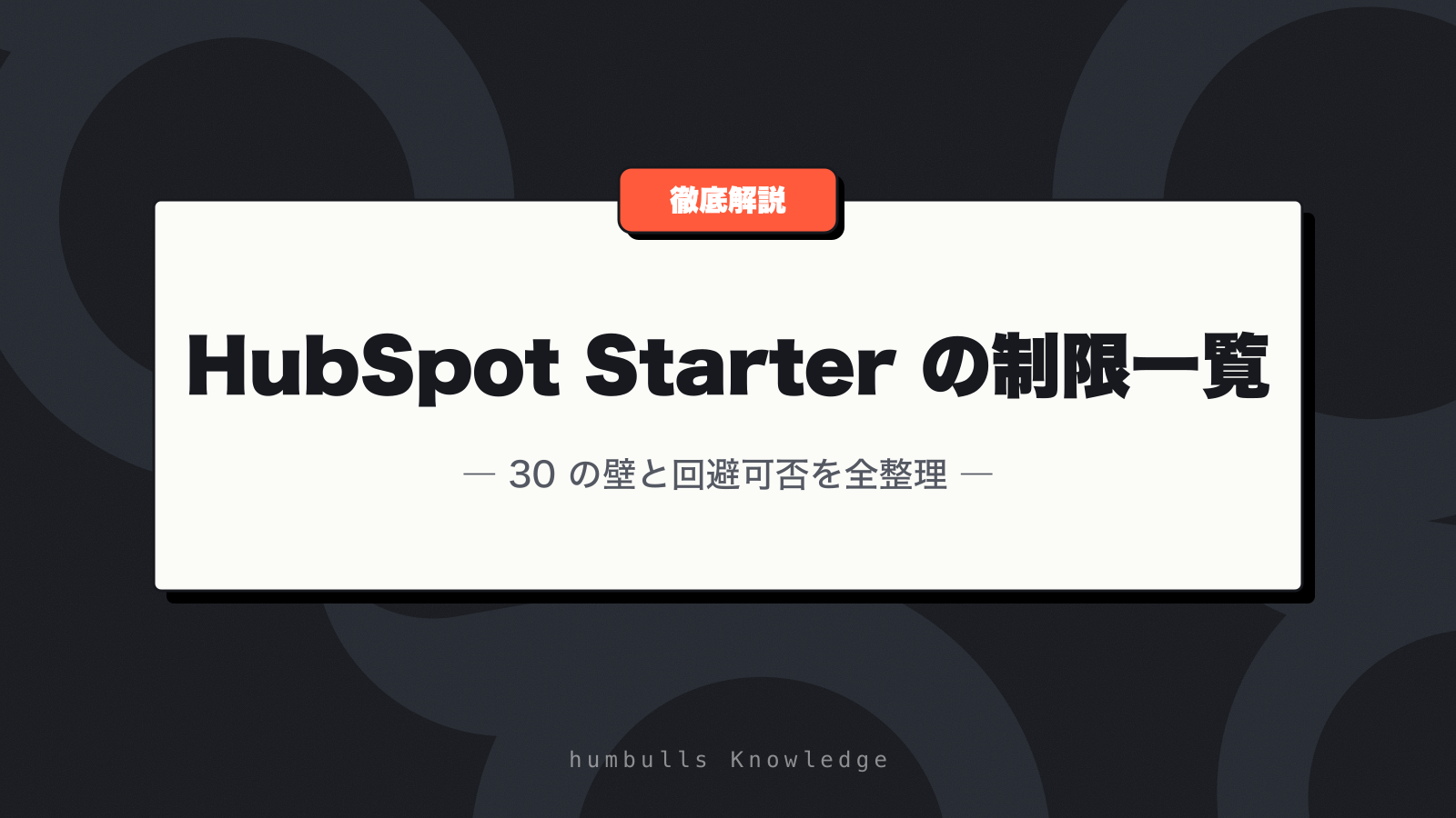 HubSpot Starter の制限一覧 — 30 の壁と回避可否を全整理