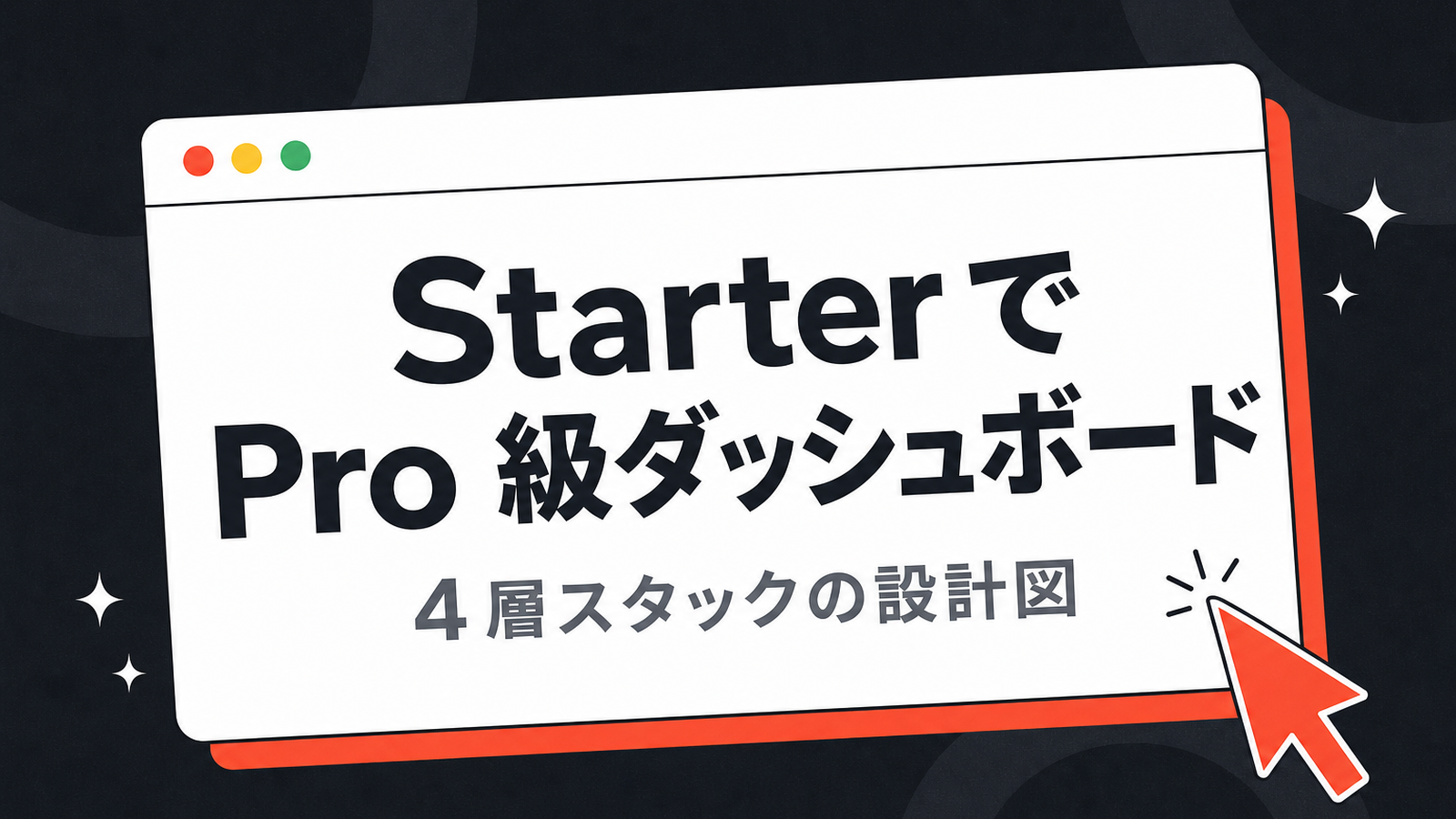 HubSpot Starter で Pro 級ダッシュボードを再現する — 4 層スタックの設計図