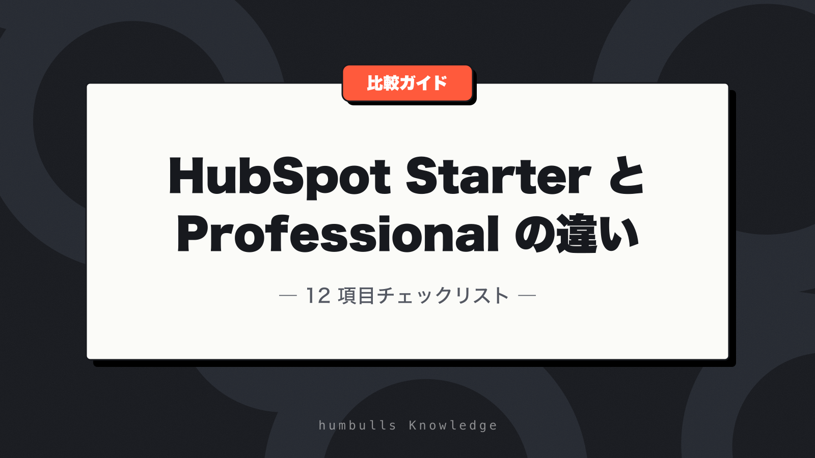 HubSpot Starter と Professional の違い — 12 項目チェックリスト