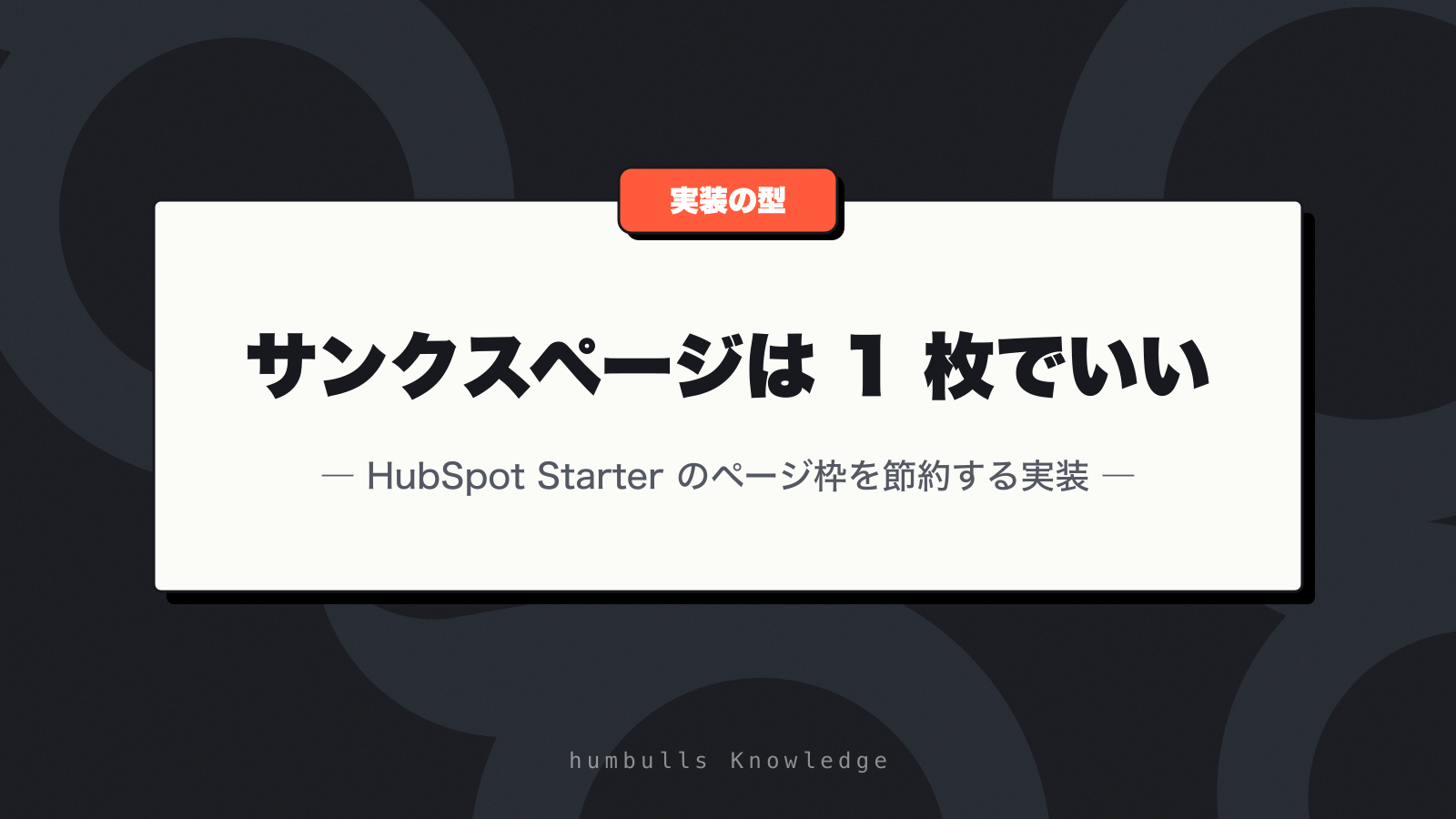 サンクスページは 1 枚でいい — HubSpot Starter のページ枠を節約する実装