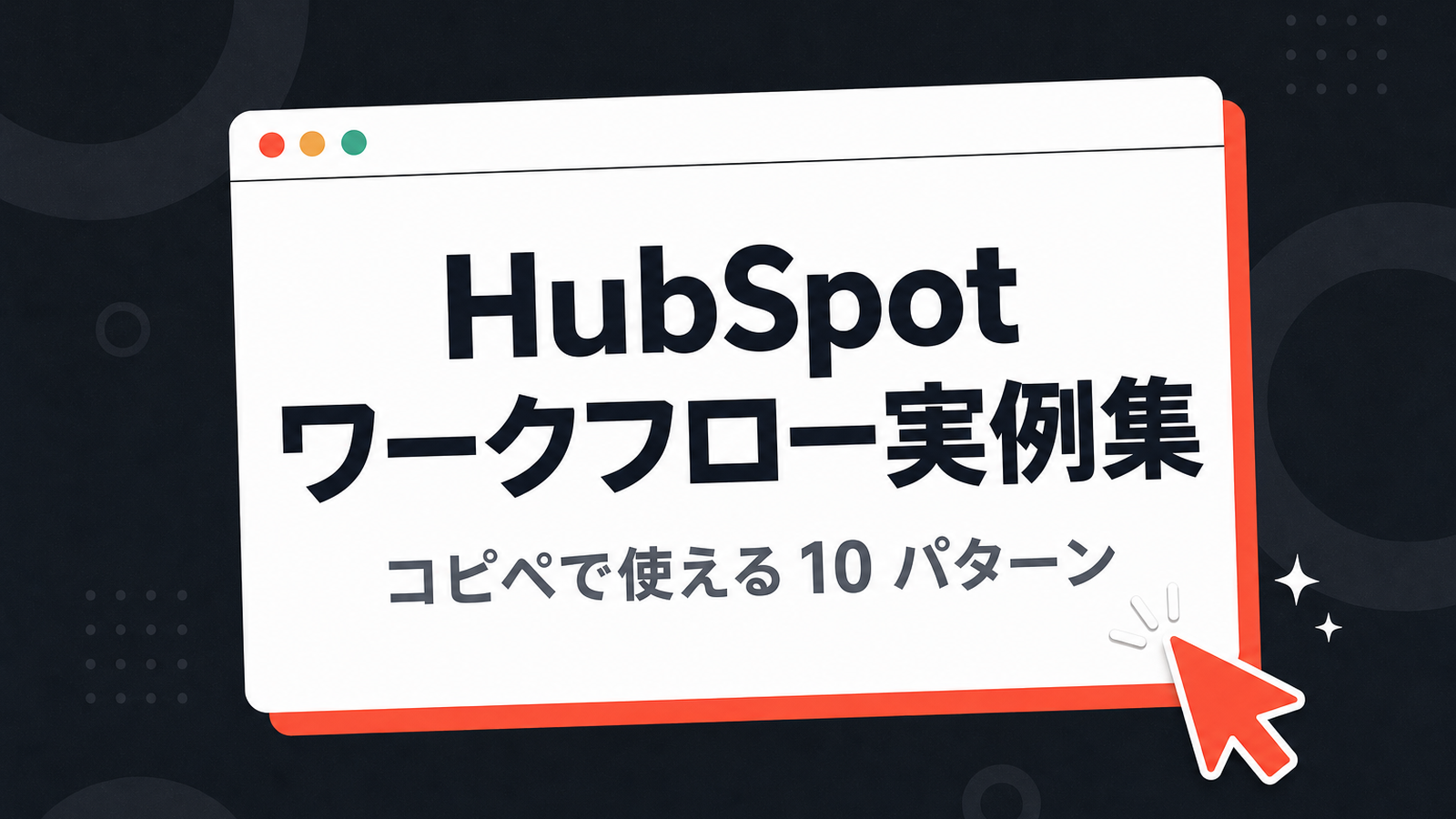 HubSpot ワークフロー活用例 10 選 — Starter の 25 個制限内で組む自動化設計