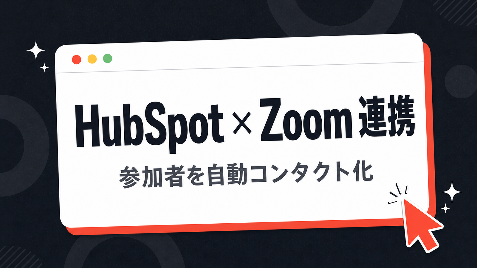 HubSpot と Zoom を連携してウェビナー参加者を自動でコンタクト化する手順