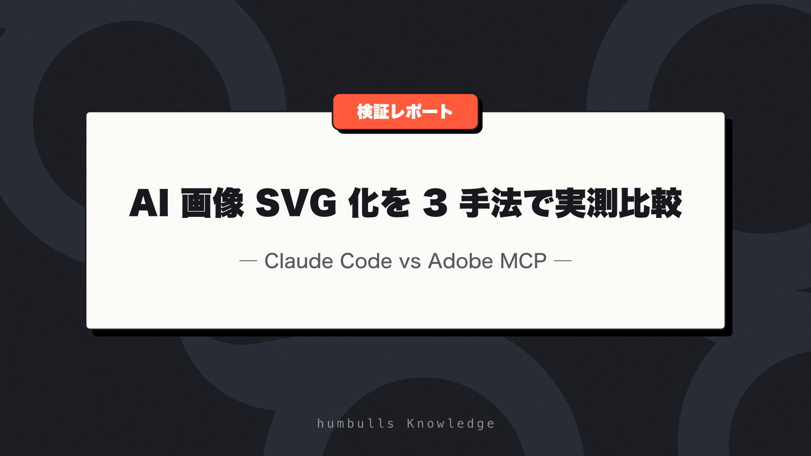 AI 画像 SVG 化を 3 手法で実測比較 — Claude Code vs Adobe MCP