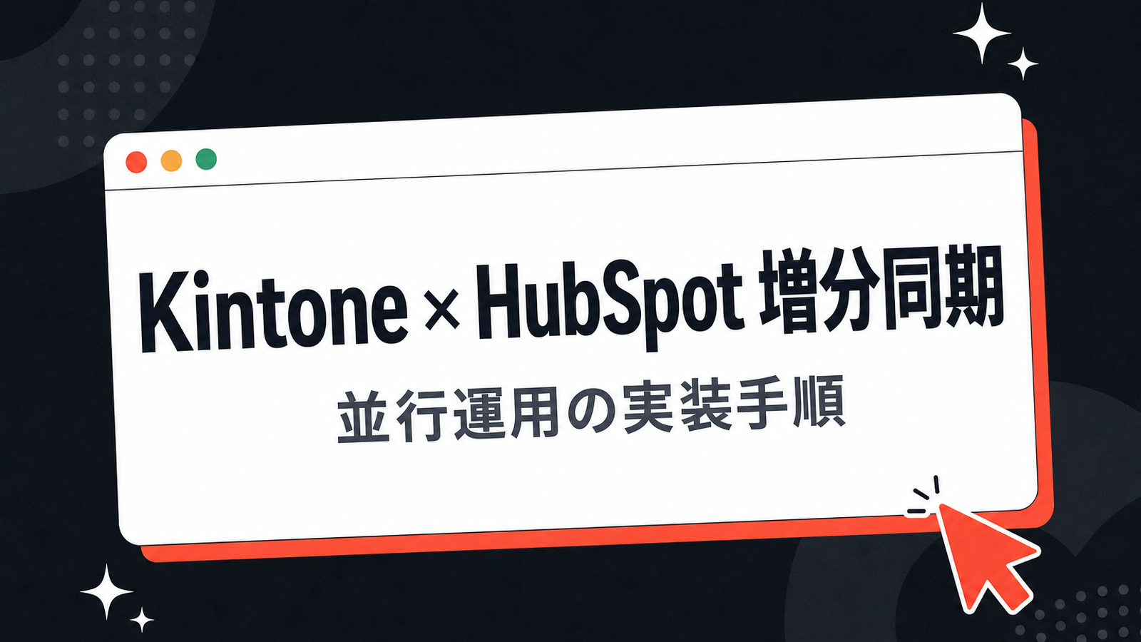 Kintone と HubSpot の並行運用 — Apps Script 増分同期の実装手順