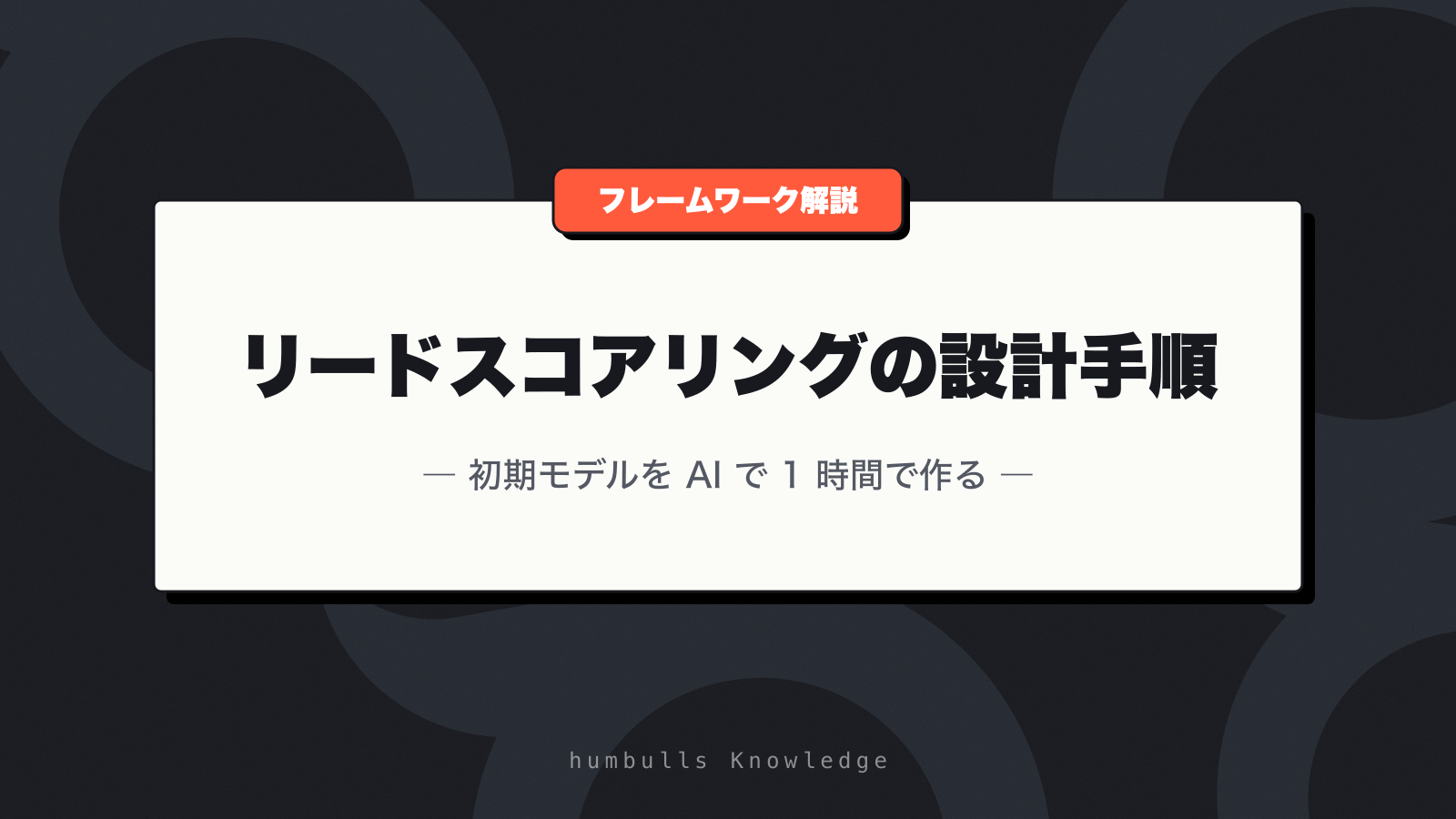 リードスコアリングの設計手順 — 初期モデルを AI で 1 時間で作る