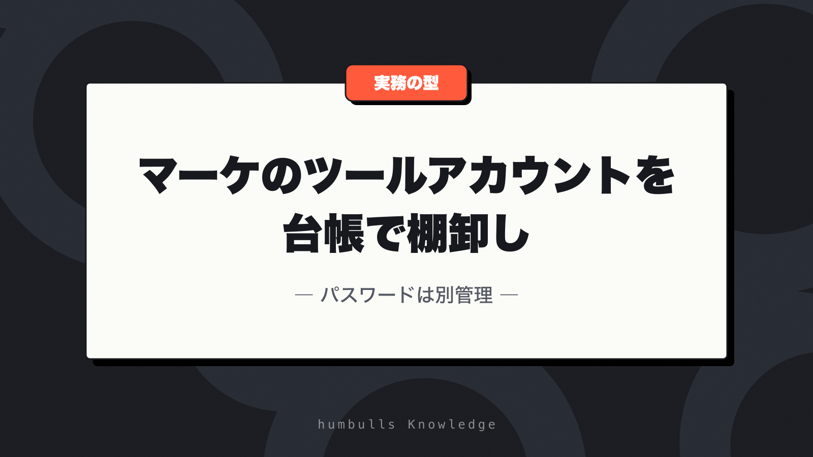 マーケのツールアカウントを台帳で棚卸し — パスワードは別管理