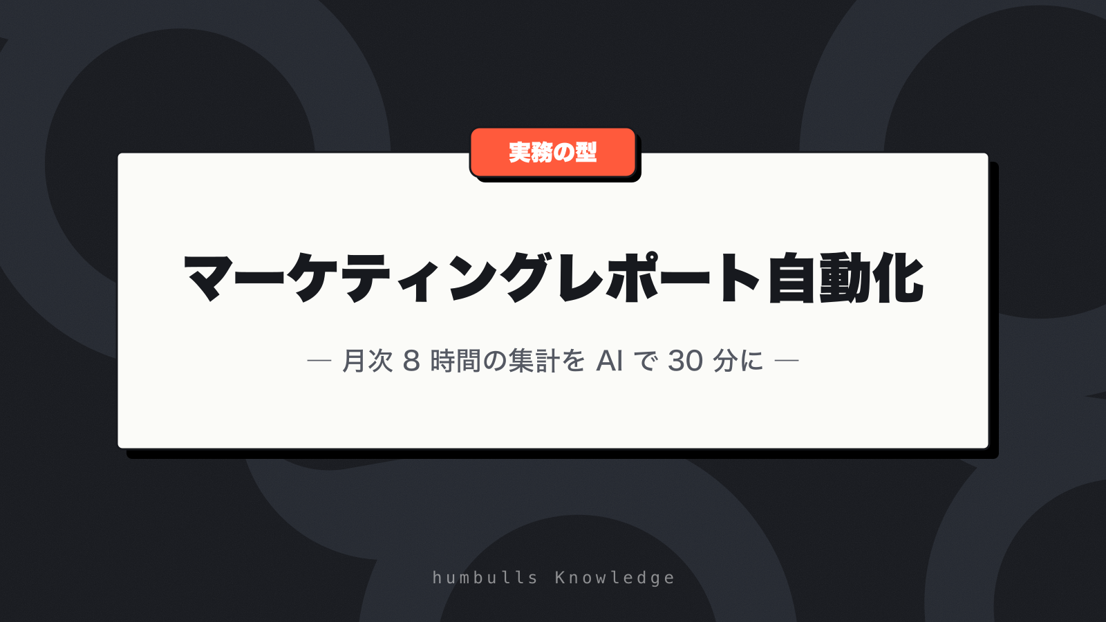 マーケティングレポート自動化 — 月次 8 時間の集計を AI で 30 分に