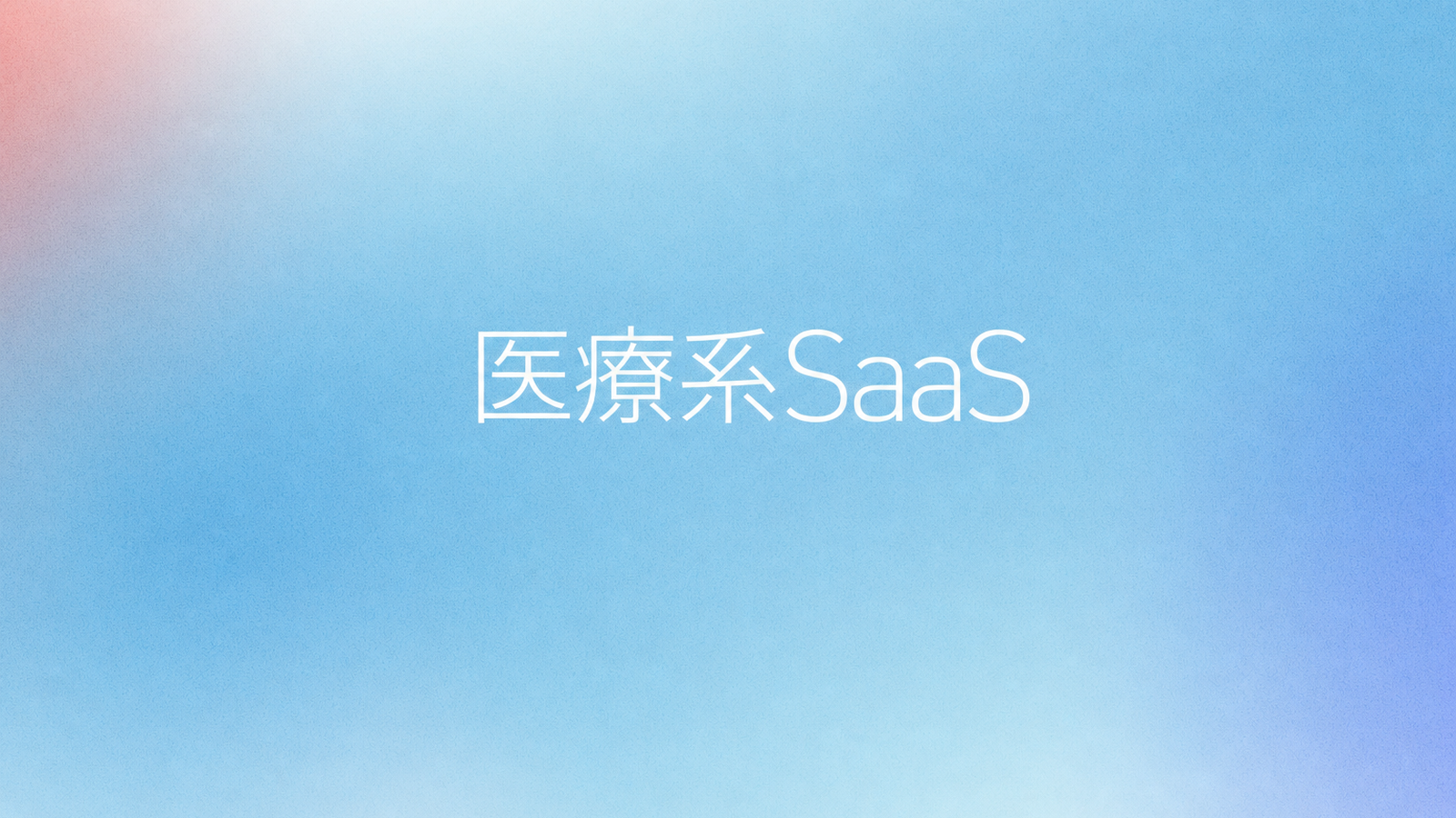 ゼロから月70件のリード供給体制を1年で — 医療系SaaS 導入事例