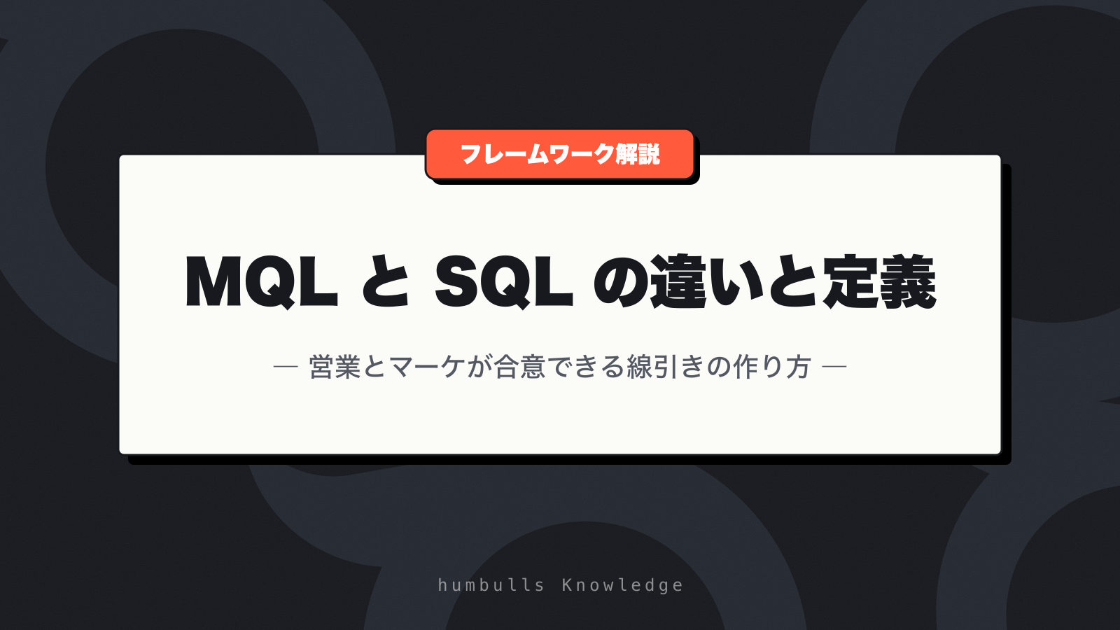 MQL と SQL の違いと定義 — 営業とマーケが合意できる線引きの作り方
