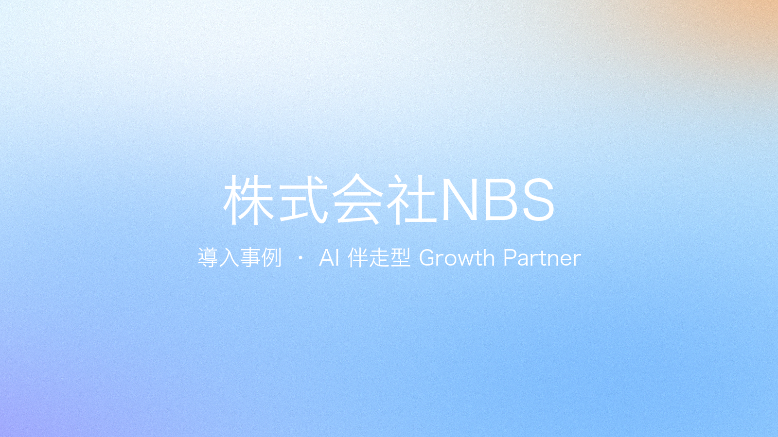 「言うだけ」のコンサルに疲れた会社が、AI 伴走で変わるまで — 株式会社NBS 導入事例