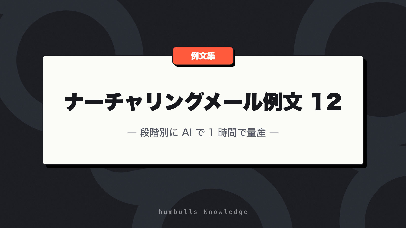 ナーチャリングメール例文 12 — 段階別に AI で 1 時間で量産