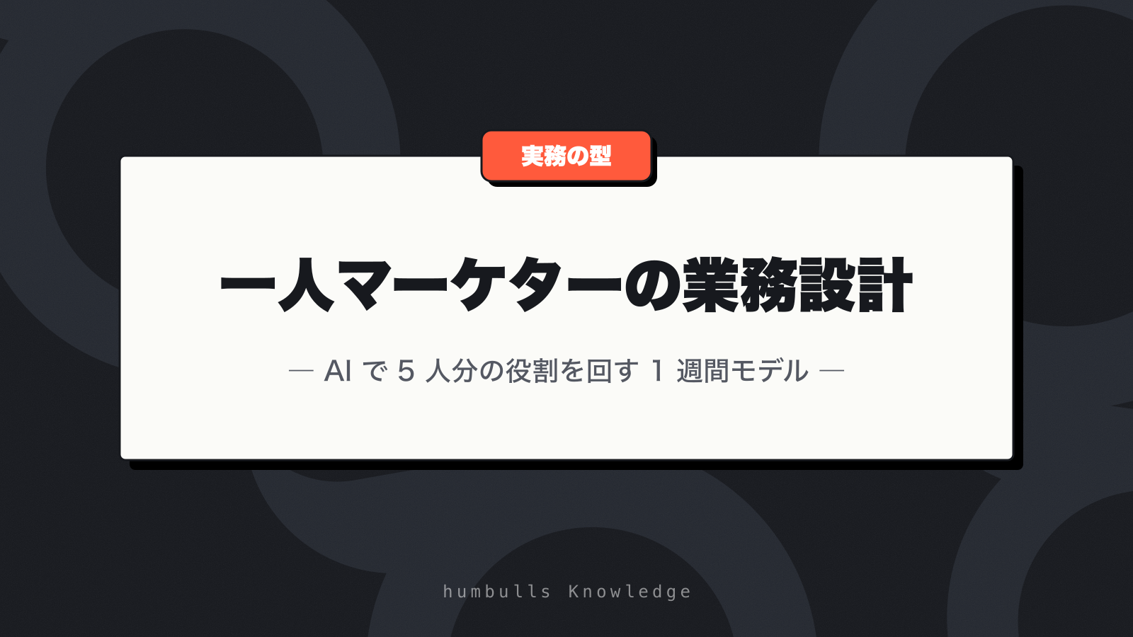 一人マーケターの業務設計 — AI で 5 人分の役割を回す 1 週間モデル