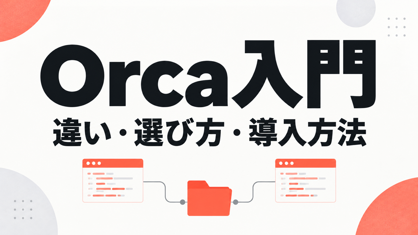 Orcaとは？IDE・Claude・Codexとの違い、デメリットと導入方法