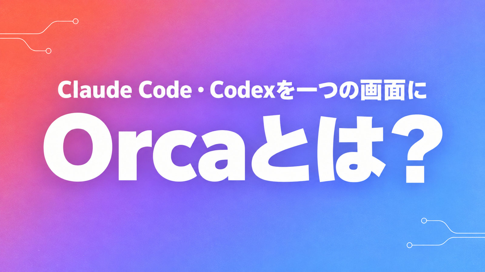 Orca IDE とは？Claude Code・Codex を並列で使う開発環境