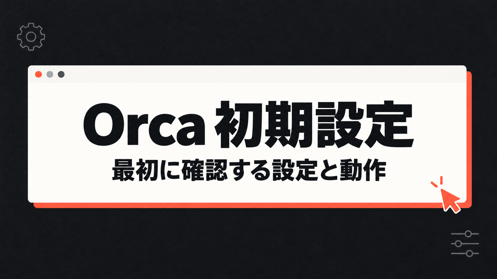 Orca の初期設定ガイド。Mac で Claude・Codex を使い始める手順