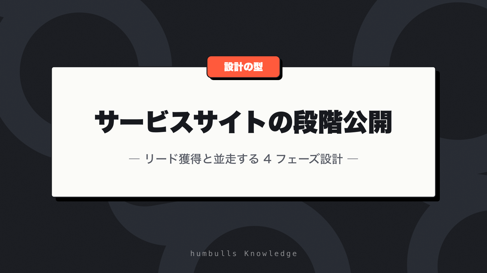 サービスサイトの段階公開 — リード獲得と並走する 4 フェーズ設計