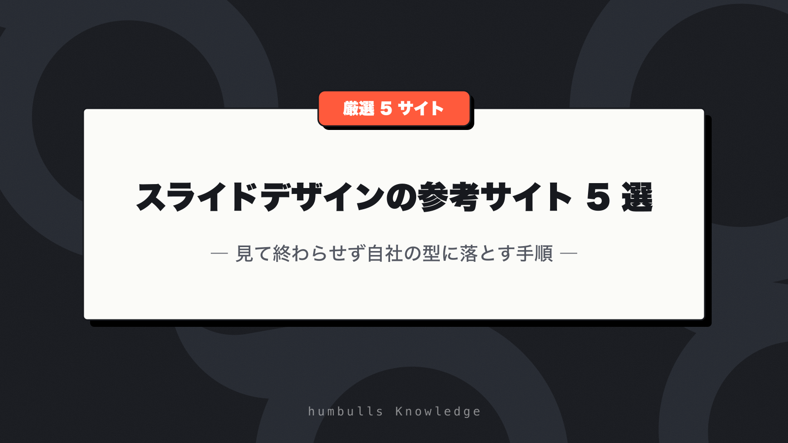 スライドデザインの参考サイト 5 選 — 見て終わらせず自社の型に落とす手順