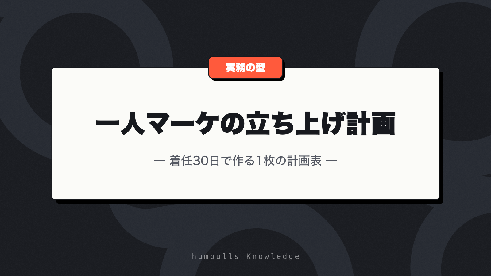一人マーケの立ち上げ計画 — 着任30日で作る1枚の計画表