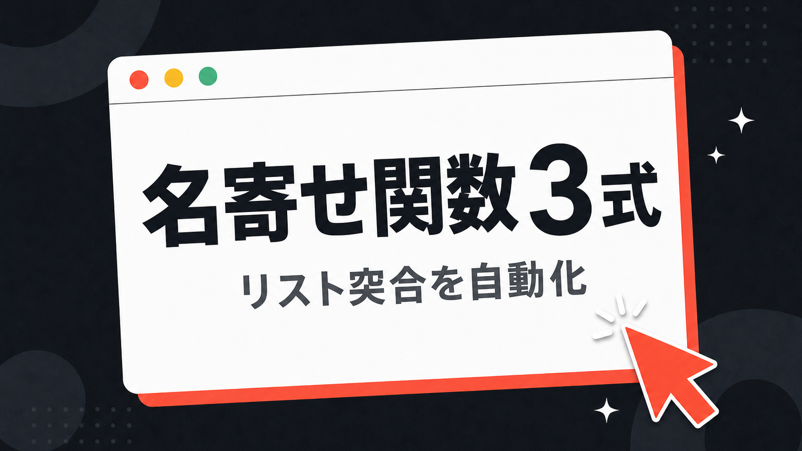 スプレッドシートの名寄せ関数 — 3 式でリスト突合を自動化