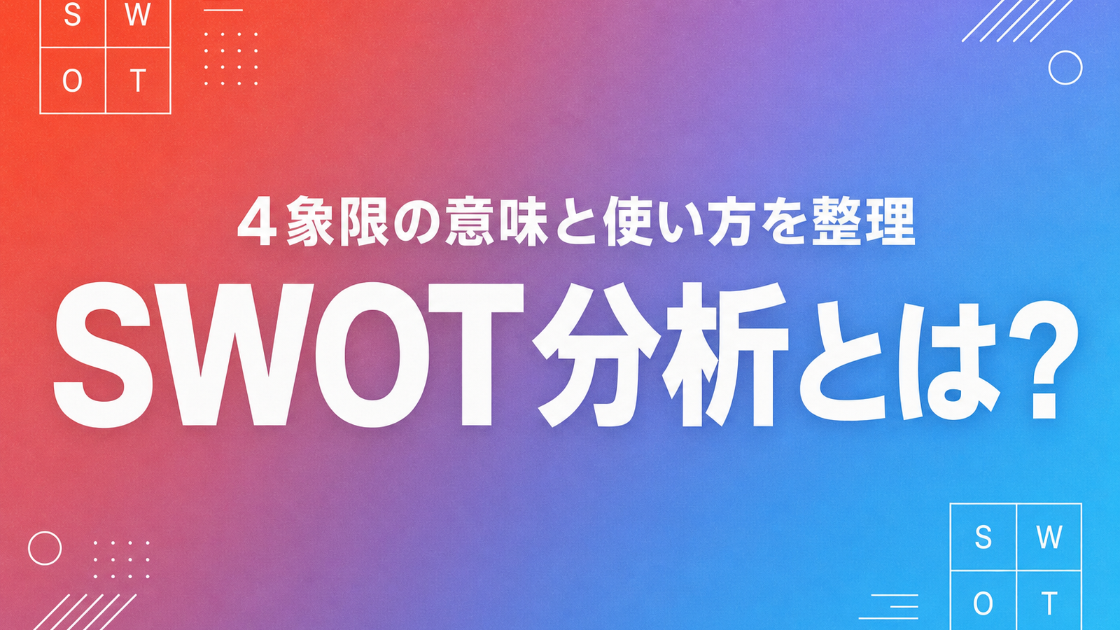 SWOT分析とは — 4象限の意味とクロスSWOTの使い方を整理する