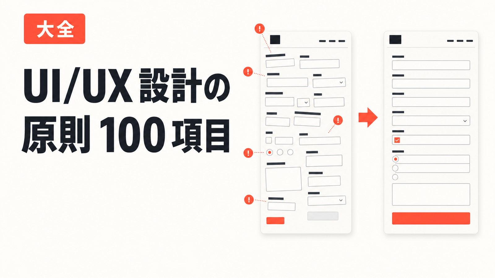 UI/UX 設計の原則 100 項目 — 9 カテゴリで引ける大全