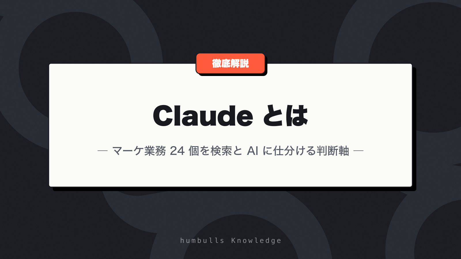 Claude とは — マーケ業務 24 個を検索と AI に仕分ける判断軸