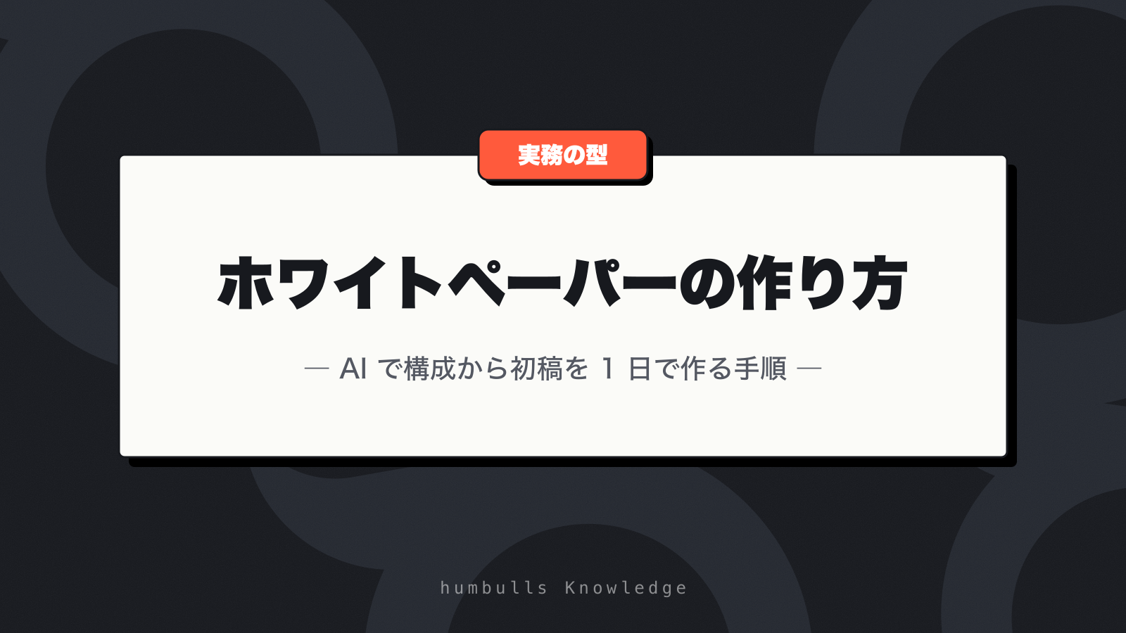 ホワイトペーパーの作り方 — AI で構成から初稿を 1 日で作る手順