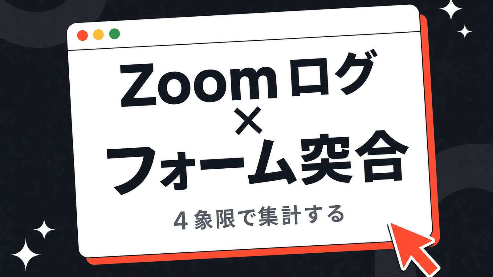 Zoom 参加ログと Google フォームを突合する手順 — 4 象限で集計