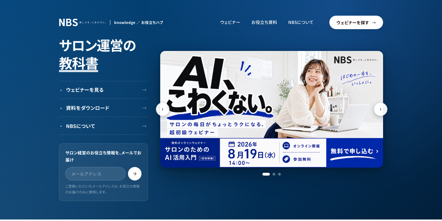 お役立ちハブ knowledge.nbs-nbs.com のトップページ。「サロン運営の教科書」の見出しと、第 1 回ウェビナー「AI、こわくない。」のバナー