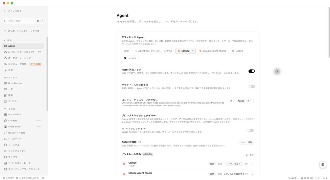 Orca の Agent 設定で権限を手動に切り替えた直後の画面