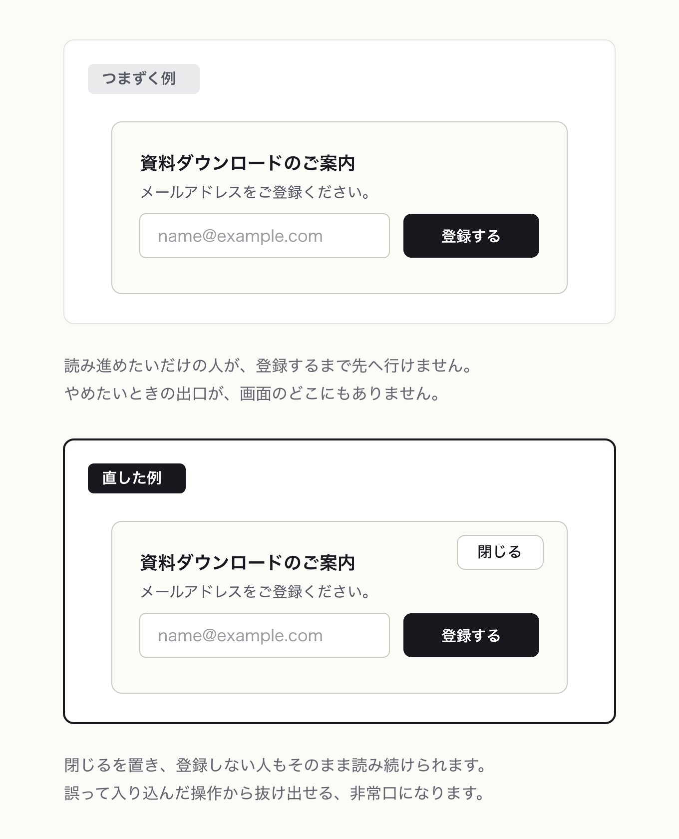 ユーザーの主導権の参考 UI。左が「つまずく例」、右が「直した例」。メール登録モーダルに閉じる手段がない、同じモーダルに「閉じる」を置き、登録しなくても読み続けられる
