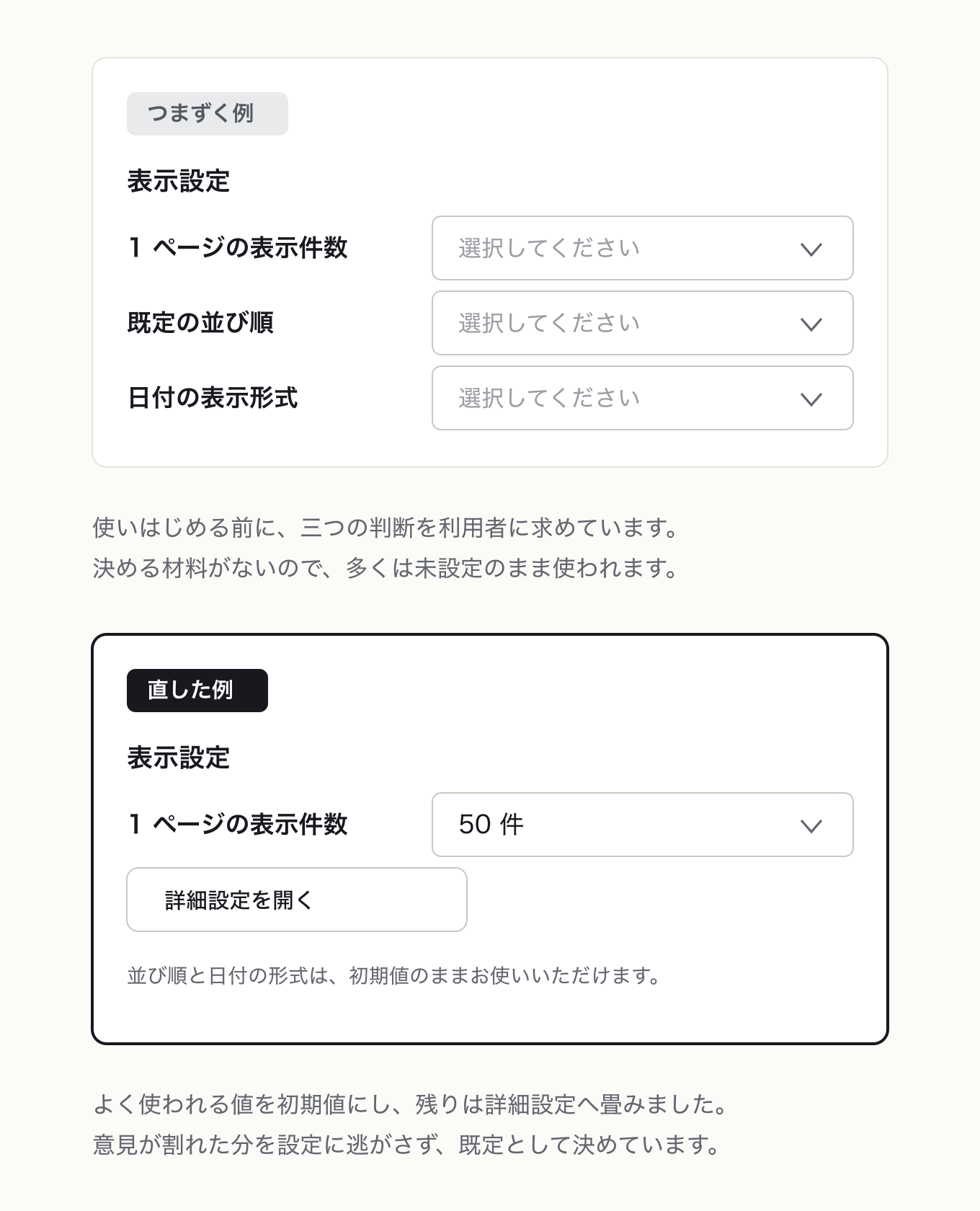 カスタマイズ機能に頼らないの参考 UI。左が「つまずく例」、右が「直した例」。表示設定 3 項目が全部未選択、既定値 50 件を入れ、残りは詳細設定へ畳んだ