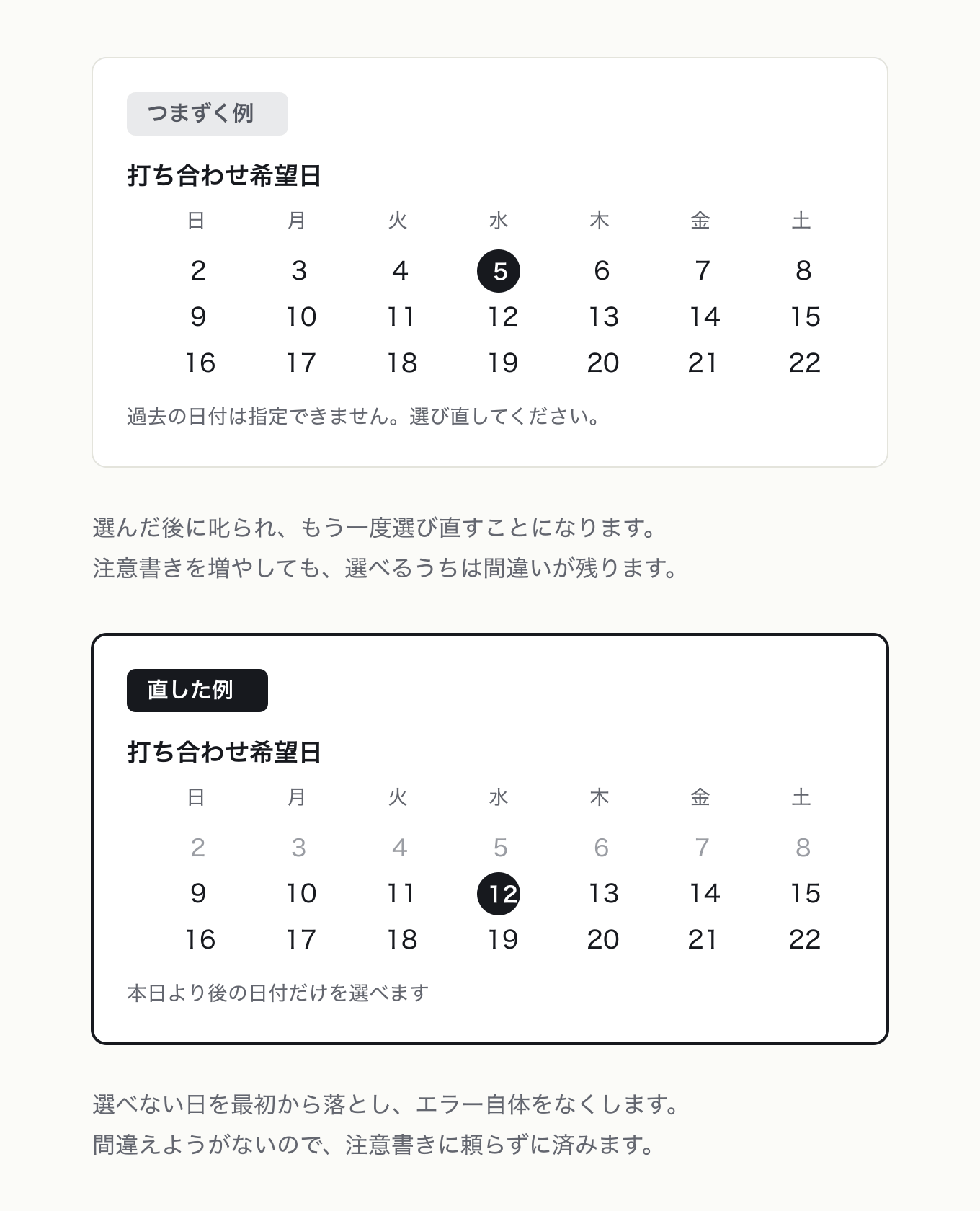 コンストレイントの参考 UI。打ち合わせ希望日のカレンダー(2026 年 8 月の実配列)。左は過去日も押せて 5 日を選びエラー、右は本日以前をグレーで落として 12 日を選ぶ。部品は同一で、差分は過去日の選択可否のみ