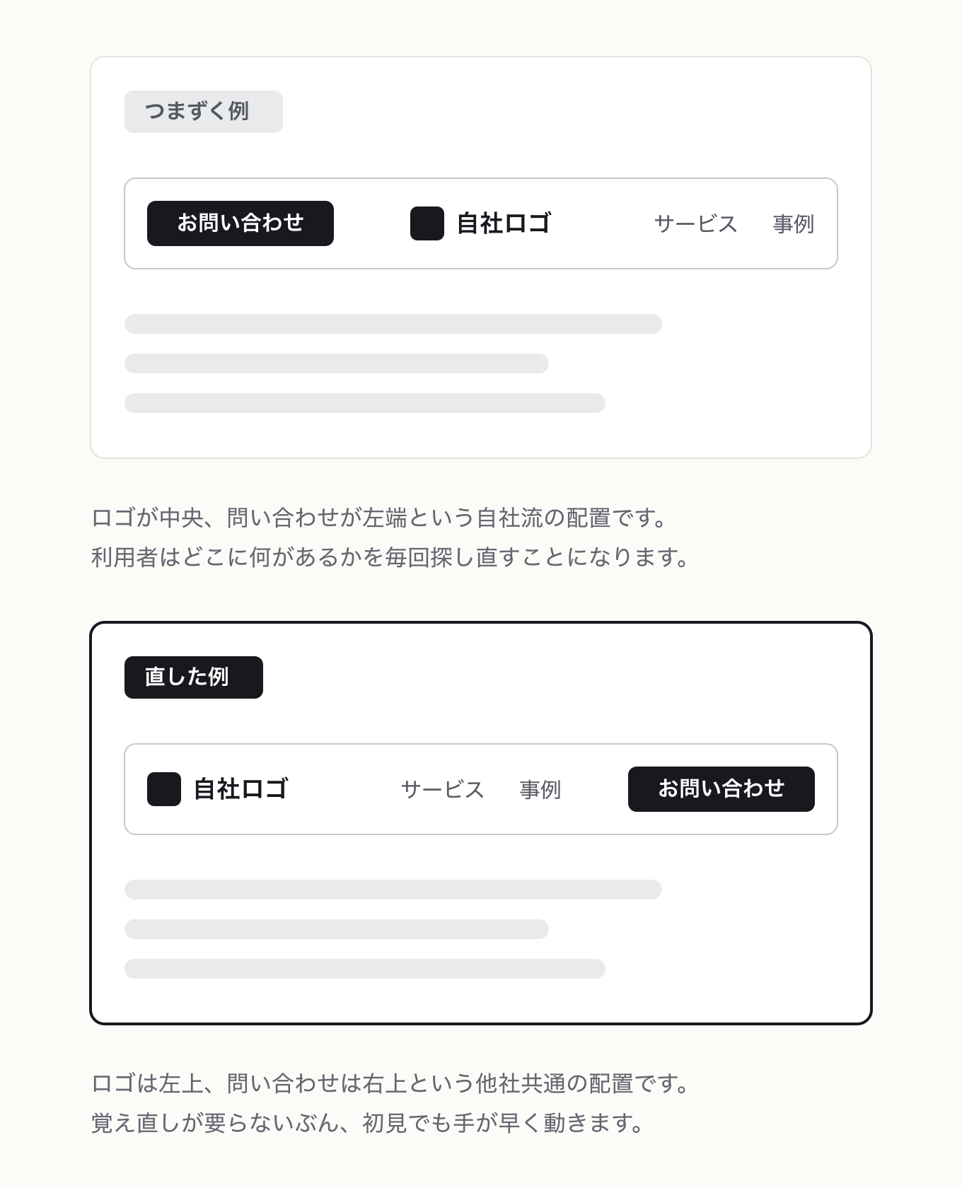 直観的より慣用的にの参考 UI。サイトヘッダーで、ロゴ中央+問い合わせ左端の自社流配置 → ロゴ左上+問い合わせ右上の他社共通配置に、並び順だけを変えた