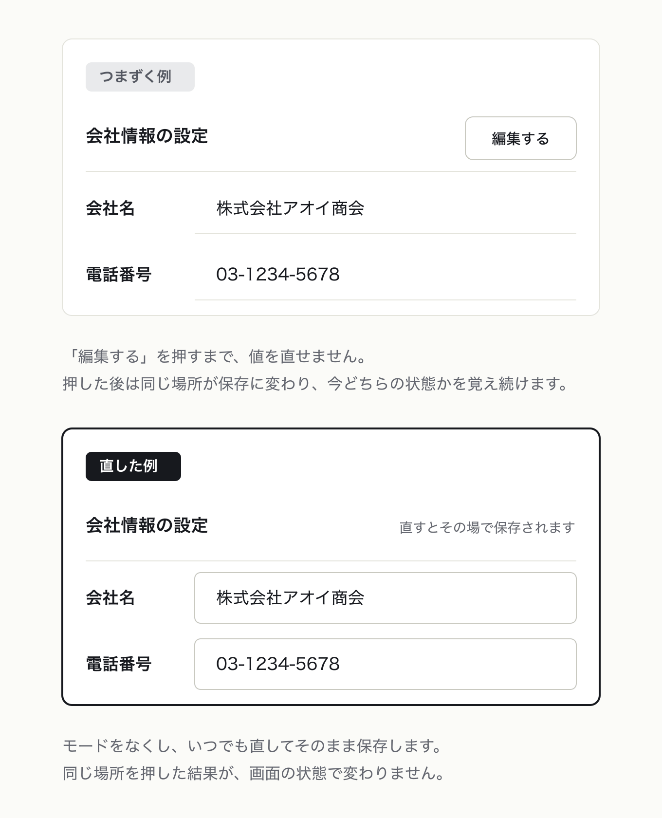 モードレスの参考 UI。会社情報の設定で、左は「編集する」を押すまで直せない閲覧、編集モード制、右はモードを廃して常に入力欄でその場保存