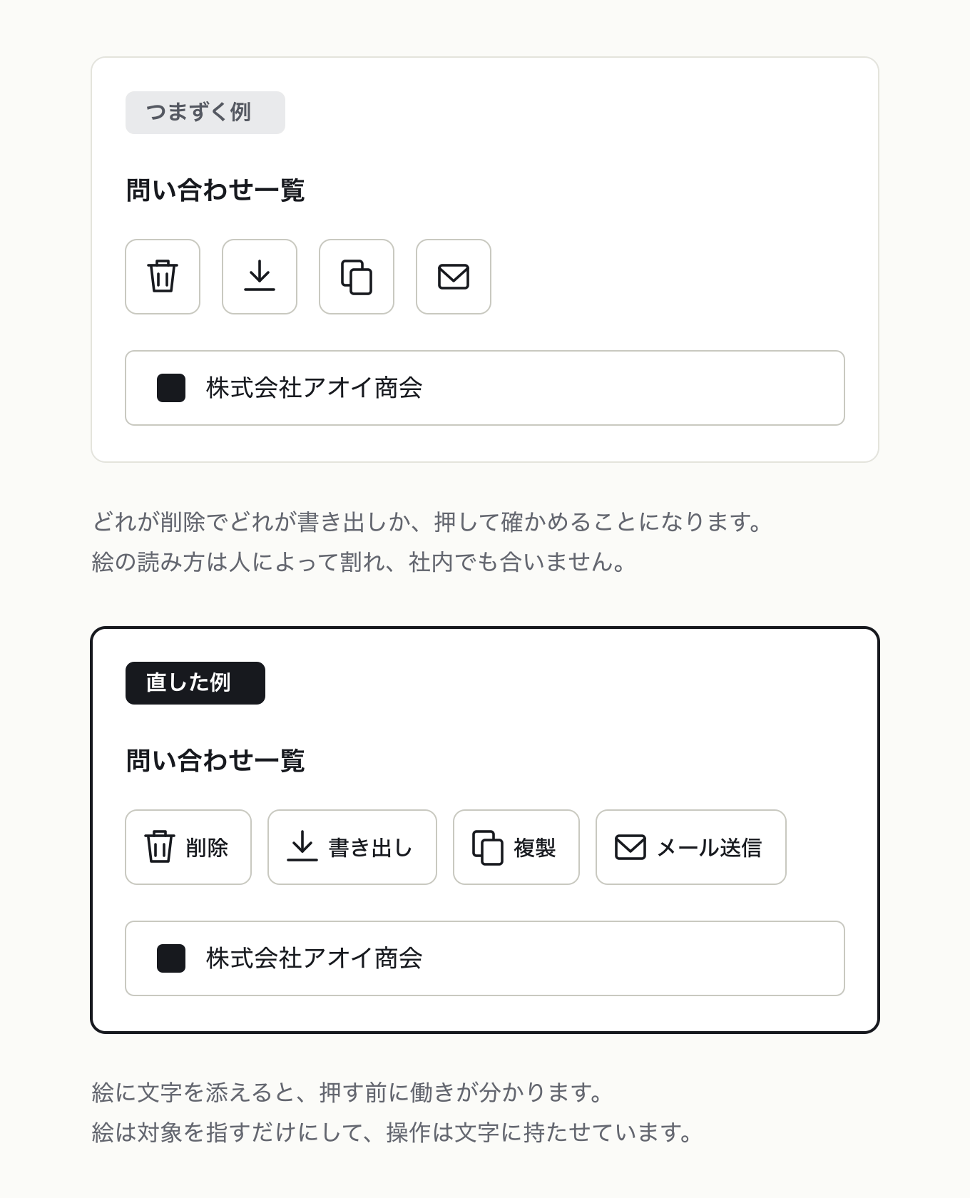 アイコンは名詞または形容詞を表すの参考 UI。問い合わせ一覧のツールバーで、左はアイコン 4 つがラベルなし、右は同じアイコンに「削除／書き出し／複製／メール送信」を常時表示
