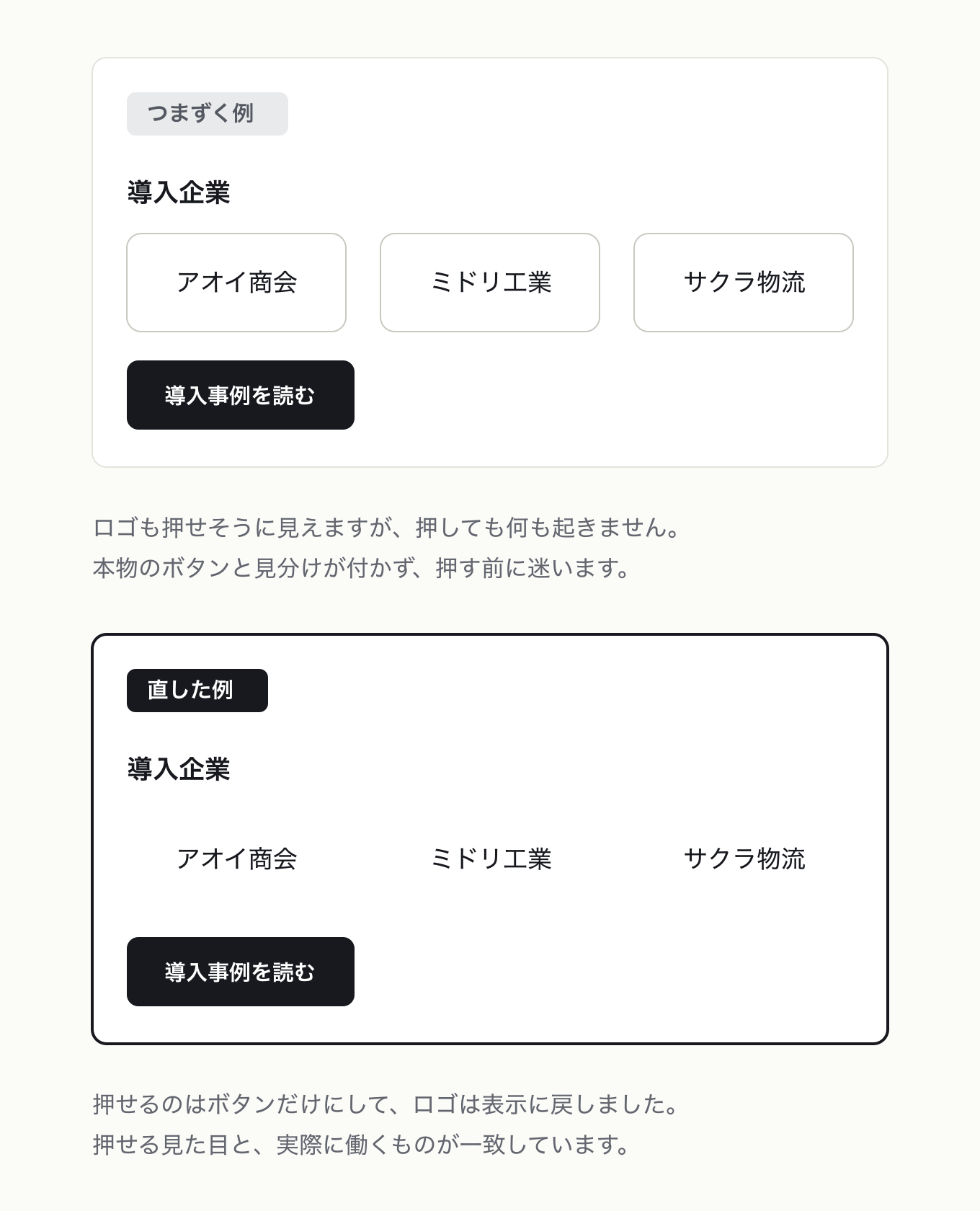 すべての操作可能な要素は意味を持つの参考 UI。導入企業セクションで、左はロゴが枠付きカードで押せそうに見えるが働きがない、右は枠を外して押せるのはボタン 1 つだけ