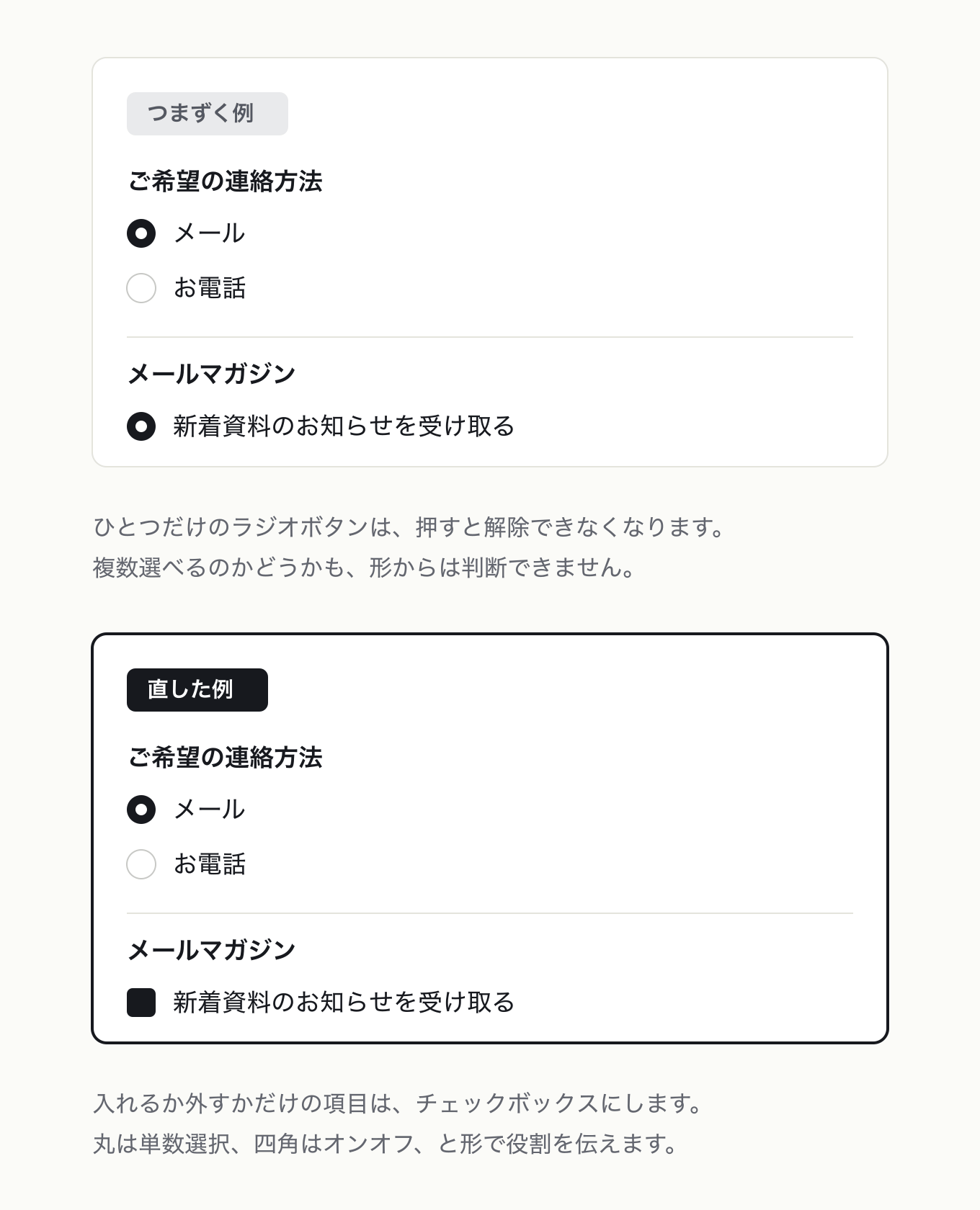 ラジオボタンは単数選択、チェックボックスはオンオフの参考 UI。「ご希望の連絡方法」のラジオ 2 択は左右とも同じにして、下段のメールマガジン 1 項目だけを、左はひとつだけの丸いラジオ、右は四角いチェックボックスに変えました