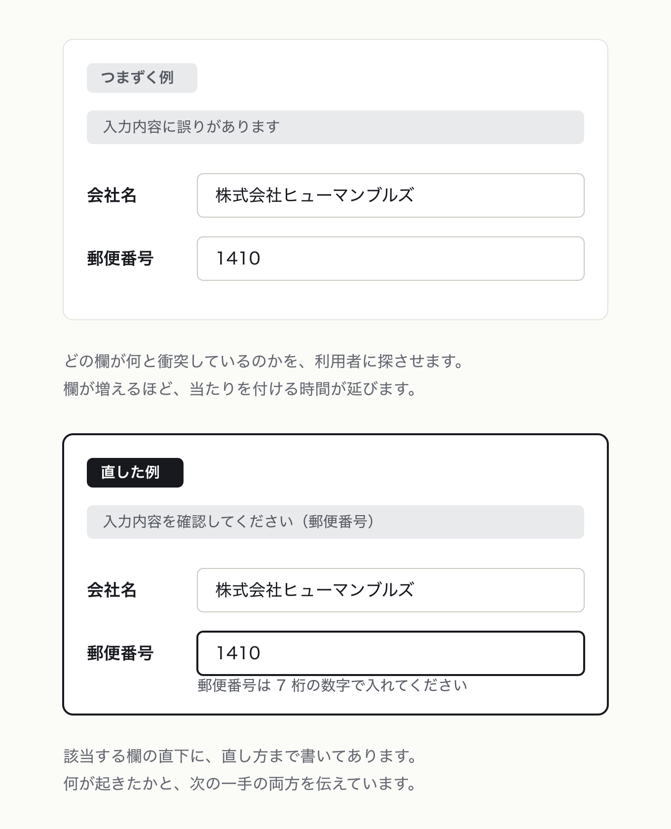 エラー表示は建設的にするの参考 UI。会社名 + 郵便番号。左は上部に「入力内容に誤りがあります」だけ、右は上部で欄名を示し、該当欄を枠で囲って直下に直し方を置く