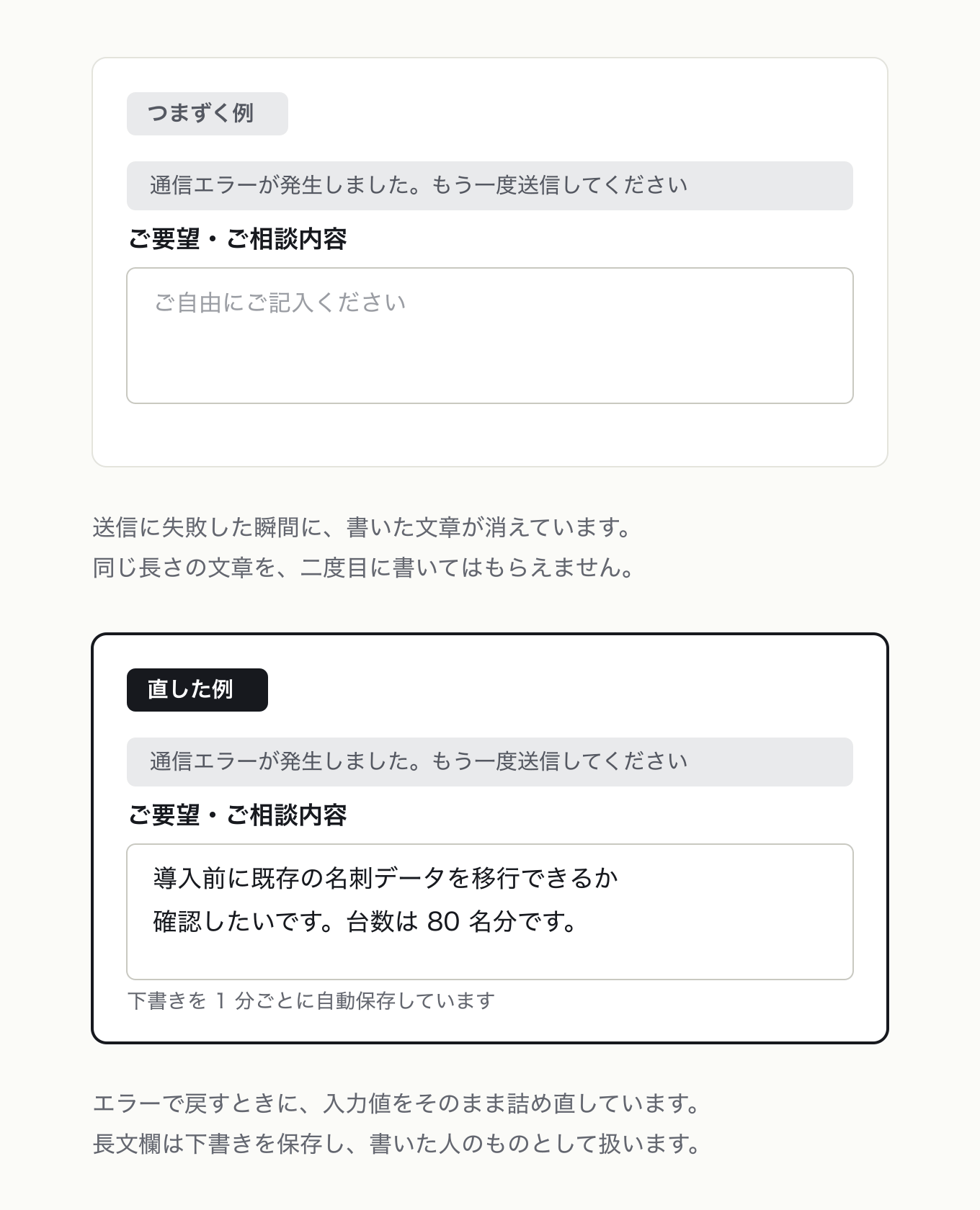 ユーザーが入力したものはユーザーのものの参考 UI。送信エラーで戻った長文欄。左は本文が消えてプレースホルダに戻る、右は入力値が詰め直され、下書きを自動保存している