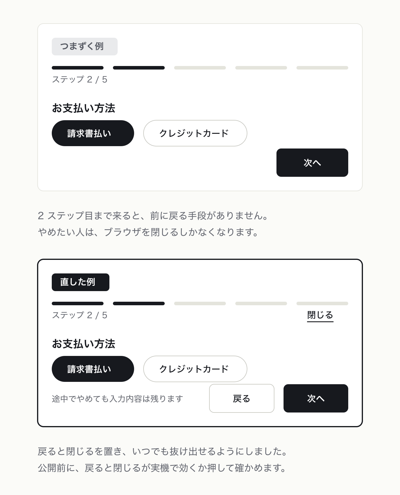 エスケープハッチの参考 UI。5 ステップ申し込みのステップ 2。左は「次へ」だけ、右は「戻る」と下線付きの「閉じる」を足し、やめても入力が残ると添える