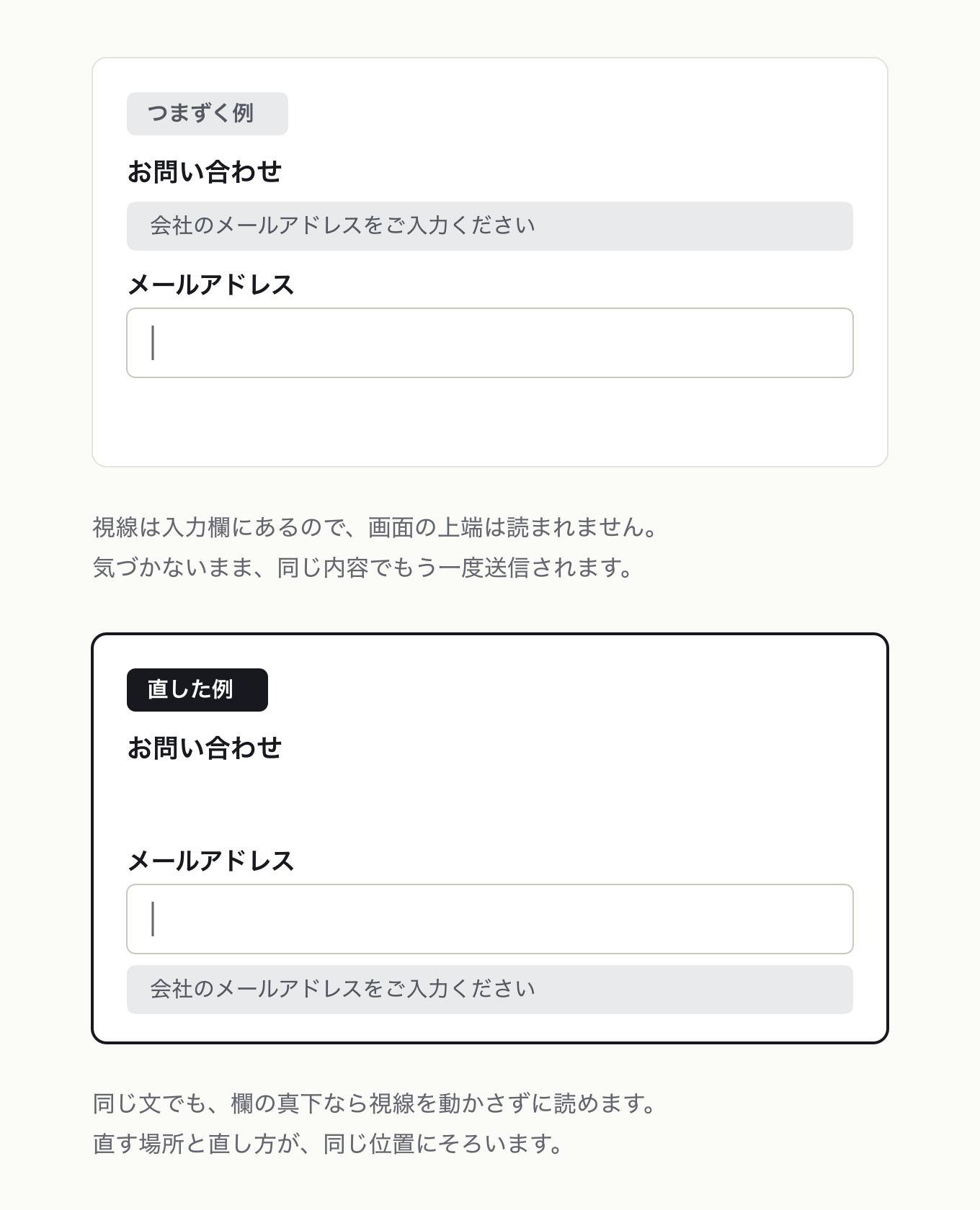 操作の近くでフィードバックするの参考 UI。問い合わせフォームのメール欄。まったく同じ文言のエラー帯を、左は画面上端に、右は入力欄の真下に置いた。差分は位置だけ