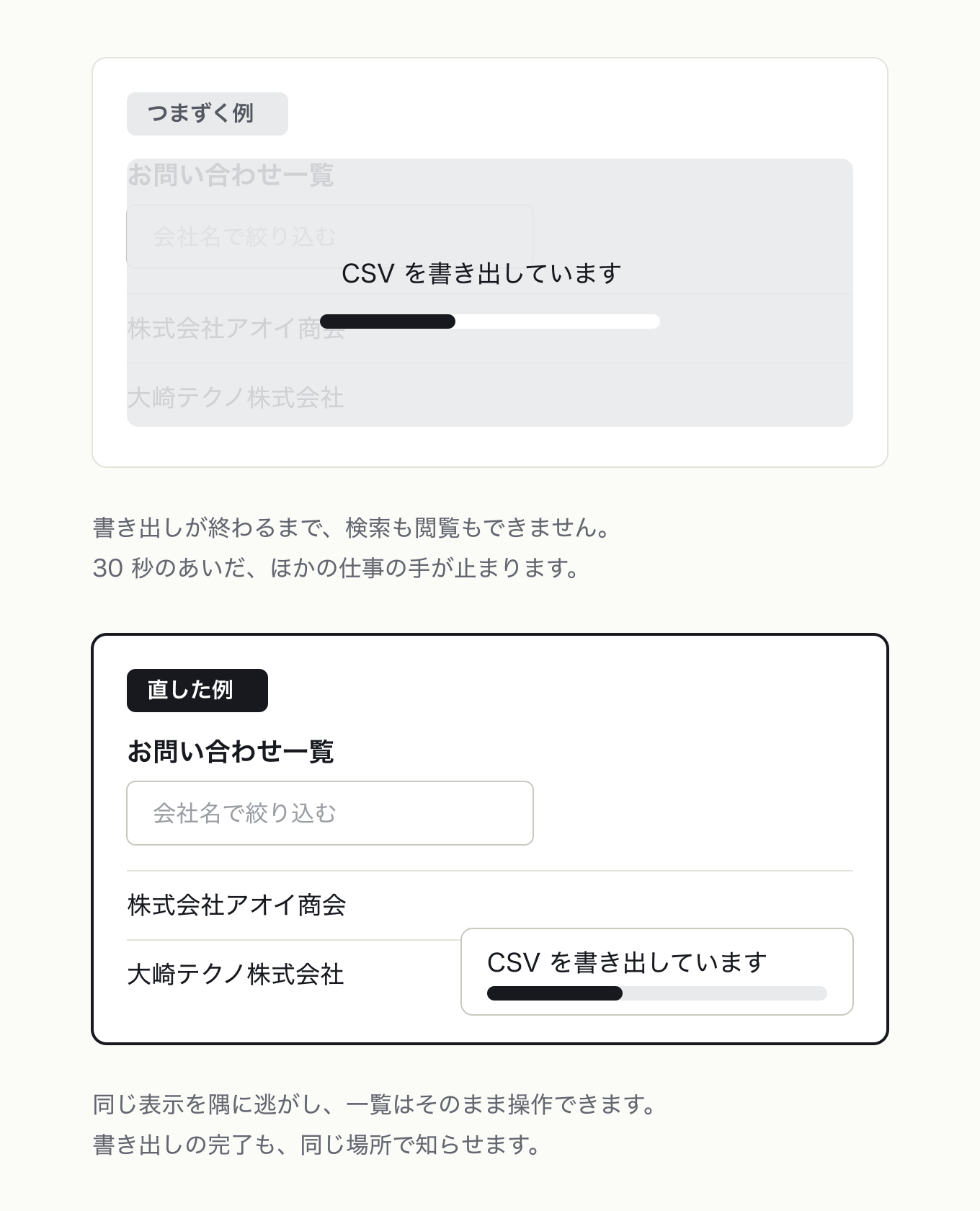 UI をロックしないの参考 UI。問い合わせ一覧の CSV 書き出し中。同じ進捗表示を、左は全面を覆う膜の中央に、右は右下隅の小カードに逃がした。覆う範囲だけが違う