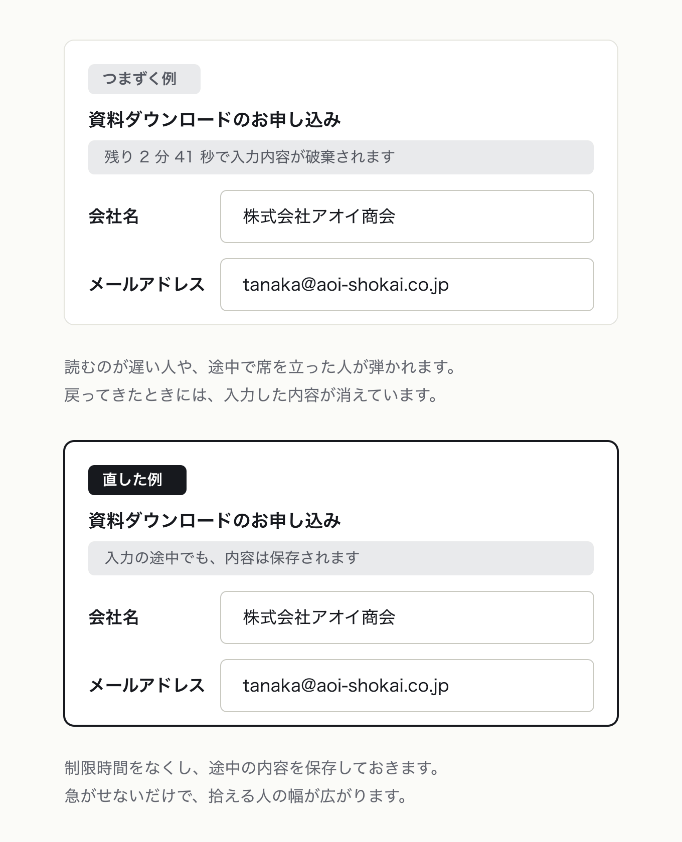 ユーザーが自分のペースで作業できるようにするの参考 UI。資料 DL 申込フォーム上部の帯だけを変更。左は「残り 2 分 41 秒で入力内容が破棄されます」、右は「入力の途中でも、内容は保存されます」。入力欄と値は左右同一